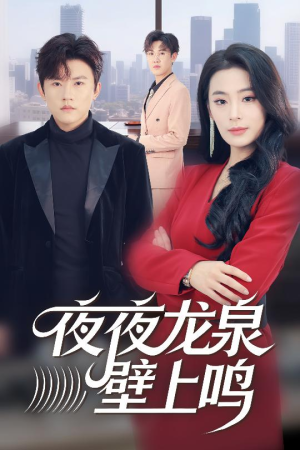 夜夜龙泉壁上鸣（63集）让你一口气看完