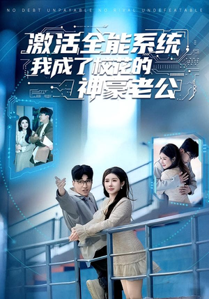 激活全能系统,我成了校花的神豪老公(77集) 激活全能系统,我成了校花的神豪老公(77集)怎么看全集