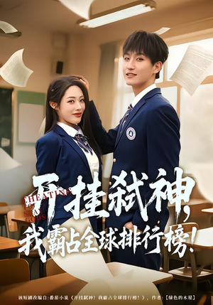 开挂弑神，我霸占全球排行榜（87集）短剧热播抢先看