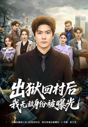 出狱回村后我无敌身份被曝光（80集）经典回顾免费看