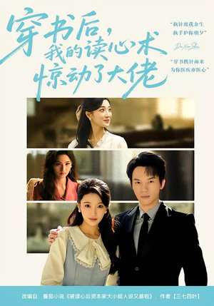 穿书后，我的读心术惊动了大佬（65集）短剧前十排行榜