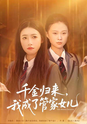 千金归来，我成了管家女儿（80集）免费短剧完整版