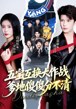 五宝互换大作战，爹地傻傻分不清（72集）最火短剧推荐