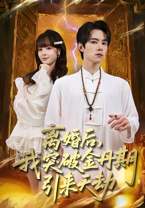 离婚后，我突破金丹期，引来天劫（80集）百亿短剧抢先看