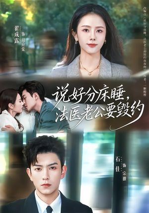 说好分床睡,法医老公要毁约(80集) 说好分床睡,法医老公要毁约(80集)超甜短剧分享