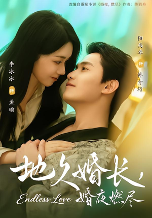 地久婚长，婚夜燃尽（83集）短剧推荐更新中