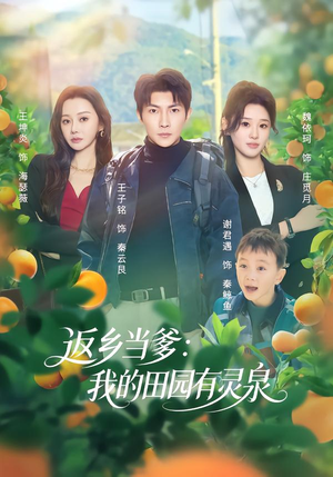 返乡当爹：我的田园有灵泉（81集）百亿短剧抢先看