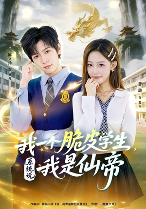 我一个脆皮学生，系统说我是仙帝（80集）热门短剧抢先