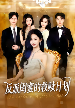 反派闺蜜的救赎计划(80集) 反派闺蜜的救赎计划(80集)今日最火短剧