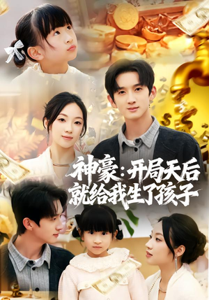 神豪：开局天后就给我生了孩子（80集）免费短剧合集
