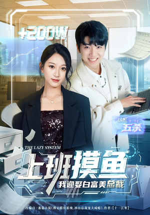 上班摸鱼，我迎娶白富美总裁（73集）在线免费观看