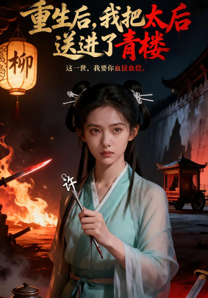 重生后，我把太后送进了青楼（45集）免费观看就是爽