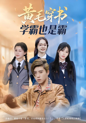 黄毛穿书,学霸也是霸(60集) 黄毛穿书,学霸也是霸(60集)精彩短剧来了