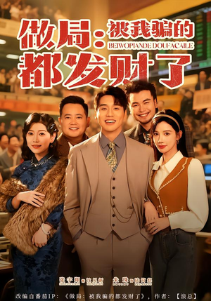 做局：被我骗的都发财了（80集）精彩短剧看全集