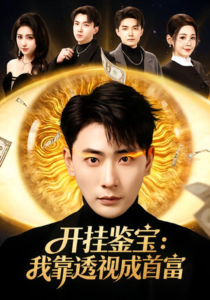 开挂鉴宝：我靠透视成首富（80集）小短剧推荐