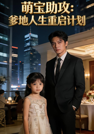 萌宝助攻：爹地人生重启计划（57集）今日最火短剧
