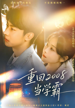 重回2008当学霸（70集）全集下载