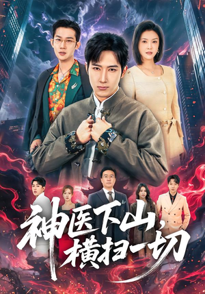 神医下山,横扫一切(60集) 神医下山,横扫一切(60集)热门短剧推荐。
