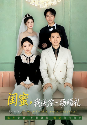 闺蜜，我送你一场婚礼（80集）热门短剧榜单