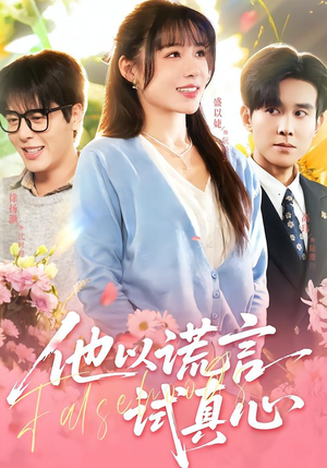 他以谎言试真心（58集）原创精彩短剧