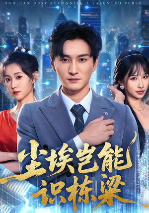 尘埃岂能识栋梁（65集）精彩好看短剧