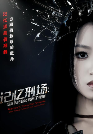记忆刑场:当复仇把自己也判了死刑(68集) 记忆刑场:当复仇把自己也判了死刑(68集)第一季