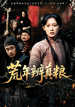 荒年辨真粮（80集）精彩热门短剧