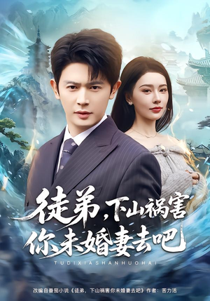 徒弟，下山祸害你未婚妻去吧（80集）精彩短剧上线