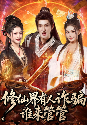 修仙界有人诈骗谁来管管（80集）口碑之选免费看