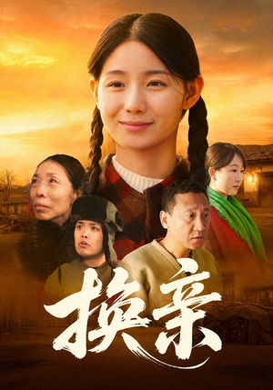 换亲（57集）网盘在线观看