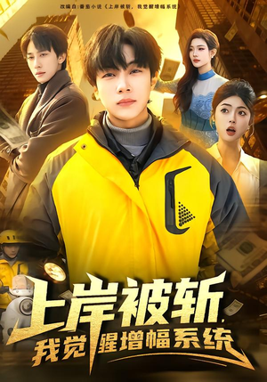 上岸被斩，我觉醒增幅系统（83集）最火短剧推荐