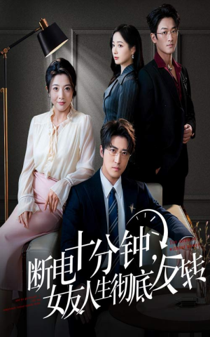 辞退当天，我成了对手公司座上宾（61集）小短剧推荐