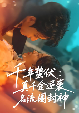 千年蛰伏：真千金逆袭名流圈封神（80集）男频短剧推荐