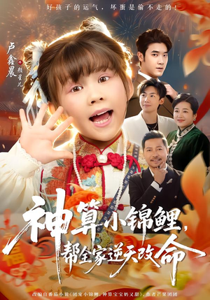 神算小锦鲤，帮全家逆天改命（60集）好看的短剧