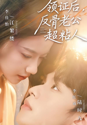 领证后，反骨老公超粘人（57集）亿万短剧抢先看