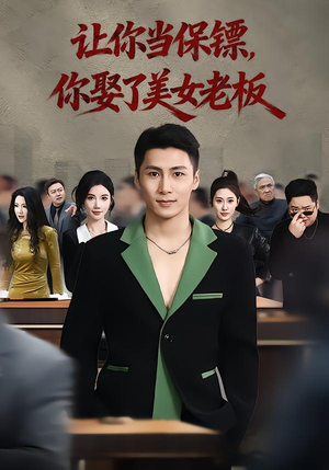 让你当保镖，你娶了美女老板（57集）全集一次看完