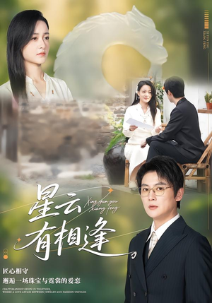 星云有相逢(34集) 星云有相逢(34集)每日短剧推荐