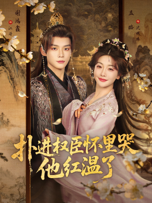 扑进权臣怀里哭,他红温了(83集) 扑进权臣怀里哭,他红温了(83集)好看的短剧电影