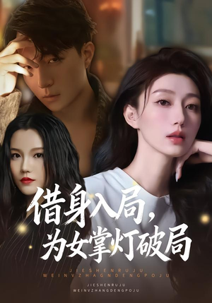 借身入局，为女掌灯破局（50集）每日短剧追不停