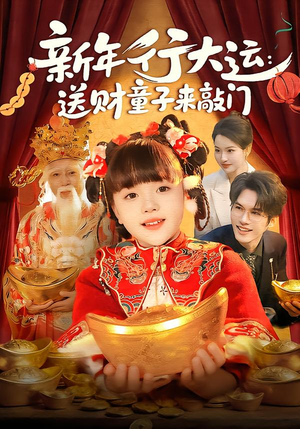 新年行大运:送财童子来敲门(90集) 新年行大运:送财童子来敲门(90集)免费短剧全集看