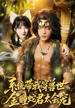 系统带我穿兽世，金瞳蛇君太会宠（80集）在哪里可以看