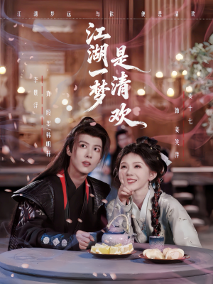 江湖一梦是清欢（80集）免费看全网短剧