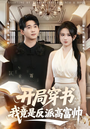 开局穿书：我竟是反派高富帅（80集）热门短剧来袭