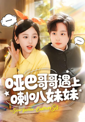 哑巴哥哥遇上喇叭妹妹（100集）大结局一气呵成