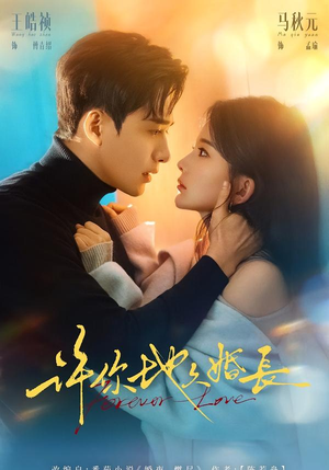 许你地久婚长(70集) 许你地久婚长(70集)古装短剧热播