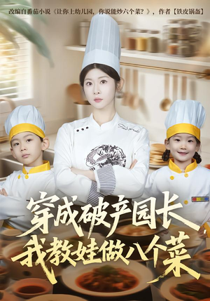 穿成破产园长，我教娃做八个菜（80集）热门短剧免费看