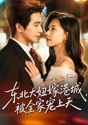 东北大妞嫁港城，被全家宠上天（71集）好看短剧推荐