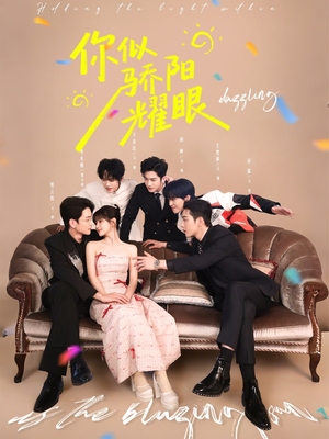 你似骄阳耀眼（64集）超甜短剧抢先看