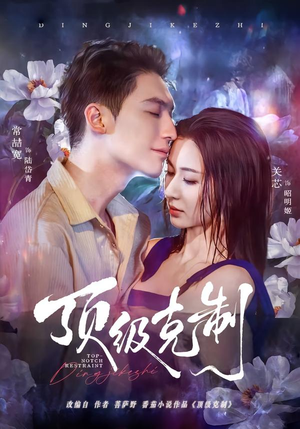 顶级克制(64集) 顶级克制(64集)去哪里看