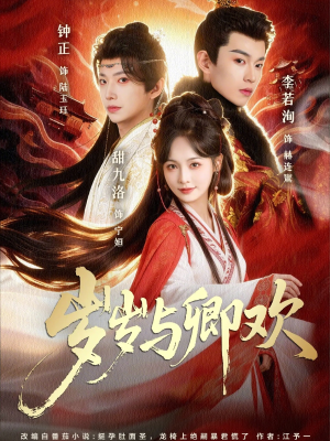 岁岁与卿欢（86集）超好看的短剧